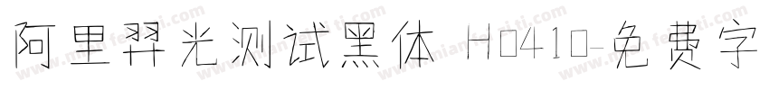 阿里羿光测试黑体 H0410字体转换